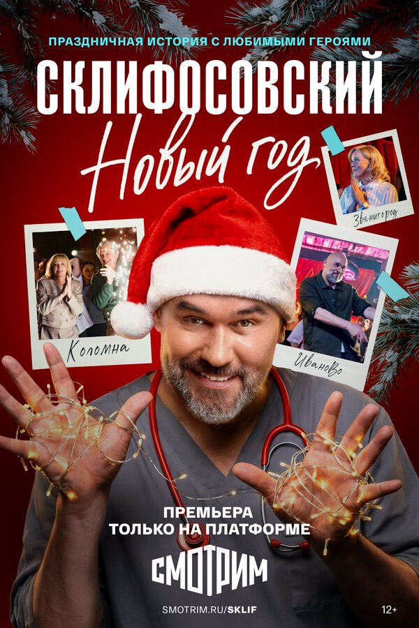 Склифосовский. Новый год (2025) - смотреть онлайн
